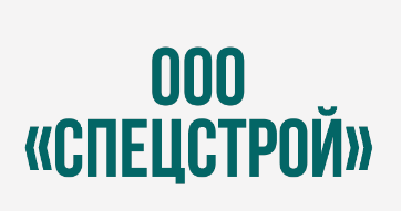 ООО "СПЕЦСТРОЙ"