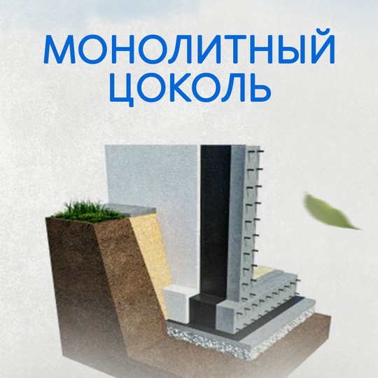 Монолитный цоколь (Фундамент цокольного типа)