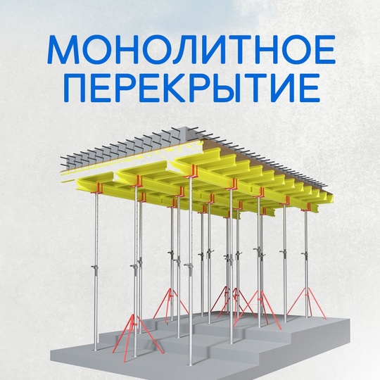 Монолитное перекрытие (Бетонное перекрытие)