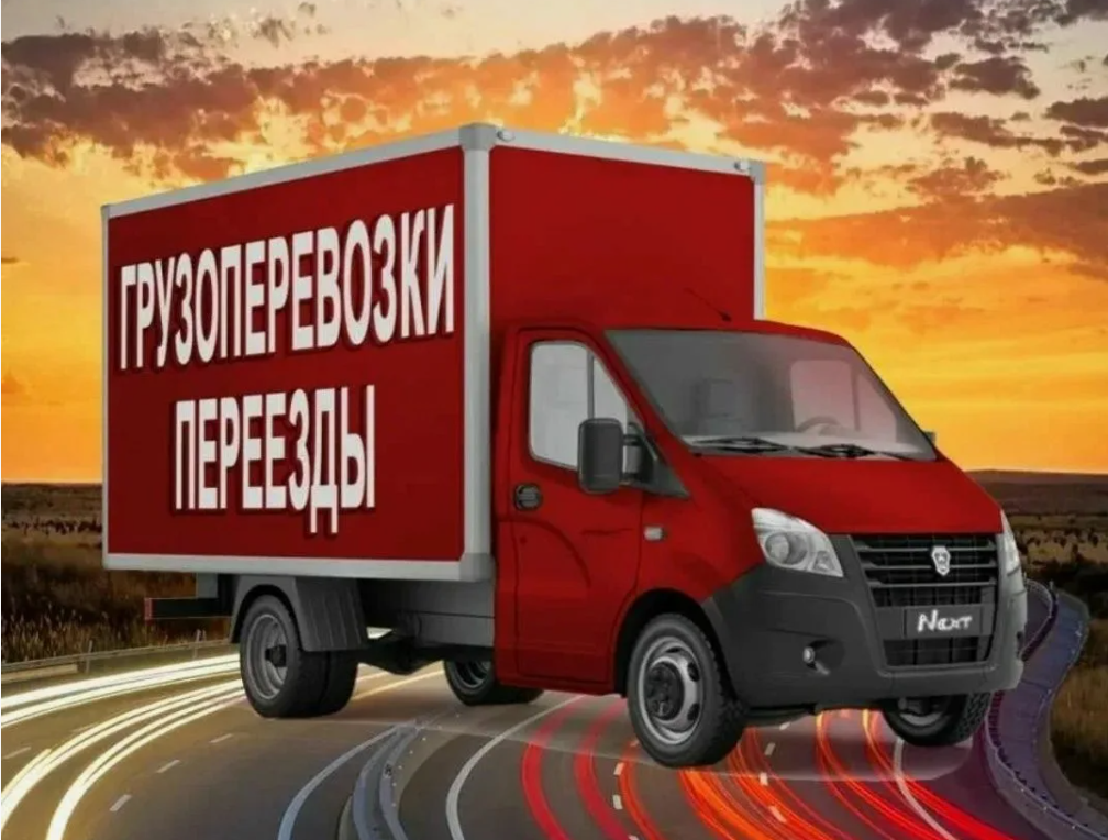 Грузовые перевозки
