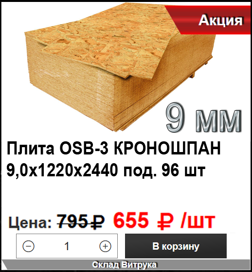 OSB-3 (осп-3) 9мм и 12мм